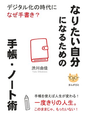 cover image of なりたい自分になるための手帳・ノート術　デジタル化の時代になぜ手書き?20分で読めるシリーズ